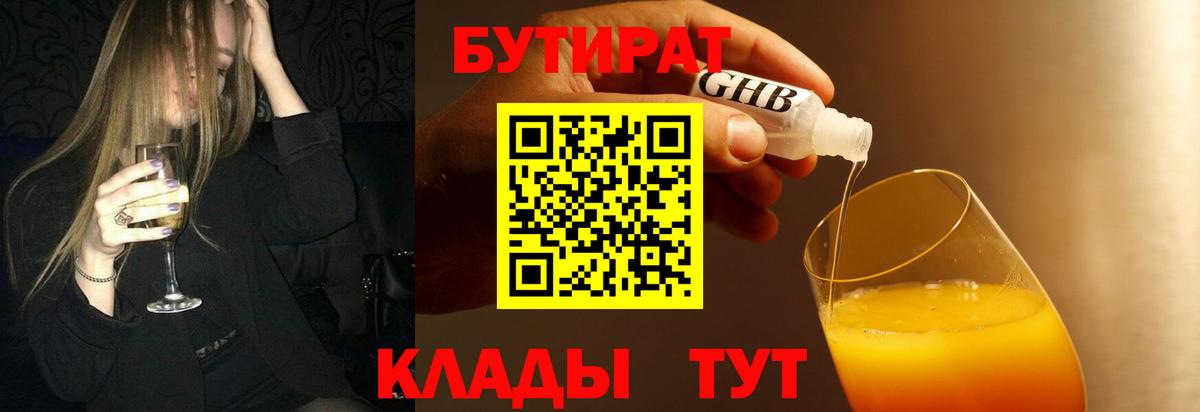 Бутират  БУТИРАТ бутик  Вход с VPN  Юрга 
